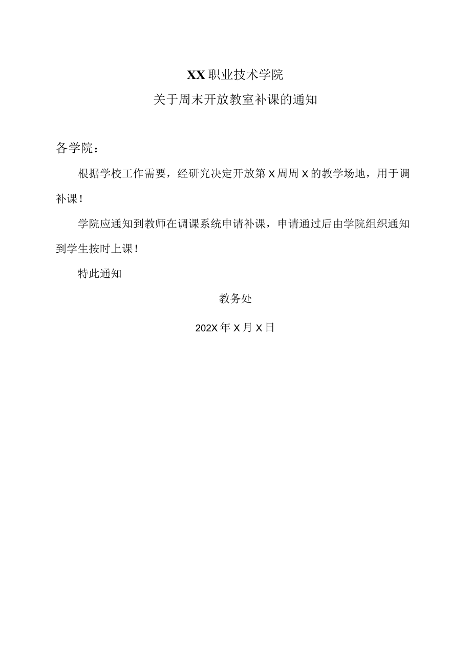 XX职业技术学院关于周末开放教室补课的通知.docx_第1页