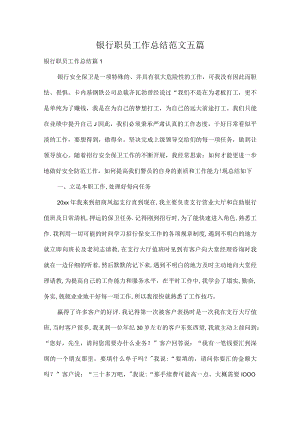银行职员工作总结范文五篇.docx