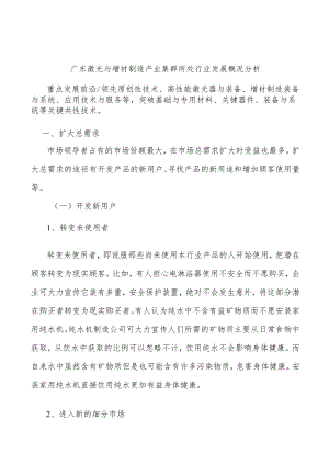 广东激光与增材制造产业集群所处行业发展概况分析.docx