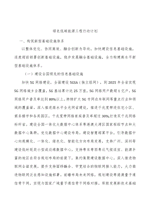 绿色低碳能源工程行动计划.docx