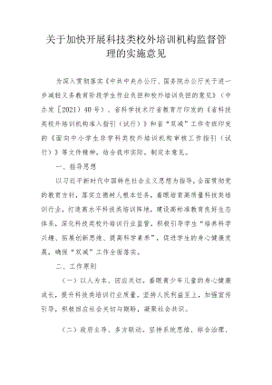 关于开展科技类校外培训机构监督管理的实施意见.docx