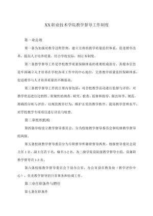 XX职业技术学院教学督导工作制度.docx