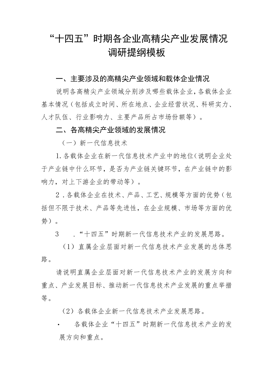 “十四五”时期各企业高精尖产业发展情况调研提纲模板.docx_第1页