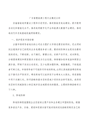 广东智慧能源工程行业概况分析.docx