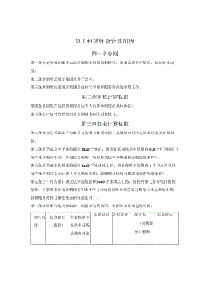 员工租赁佣金管理制度.docx