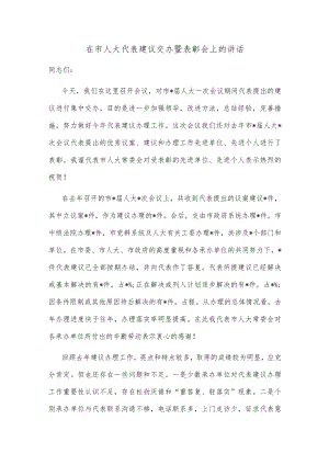 在市人大代表建议交办暨表彰会上的讲话.docx