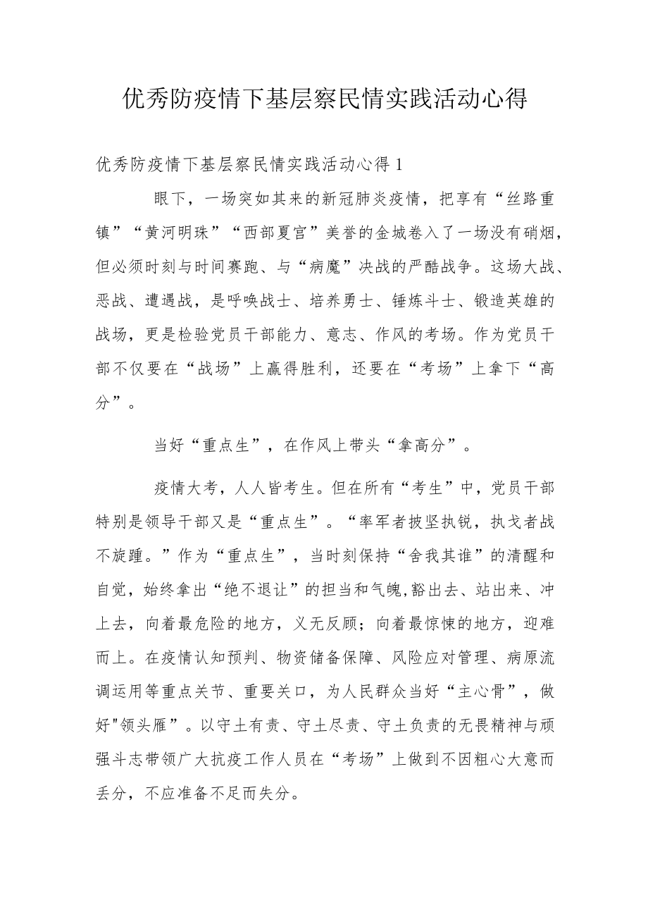 优秀防疫情下基层察民情实践活动心得.docx_第1页