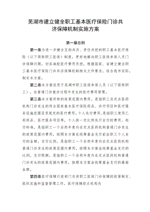 芜湖市建立健全职工基本医疗保险门诊共济保障机制实施方案.docx