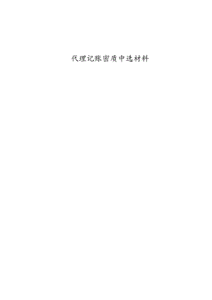 代理记账资质申请材料.docx