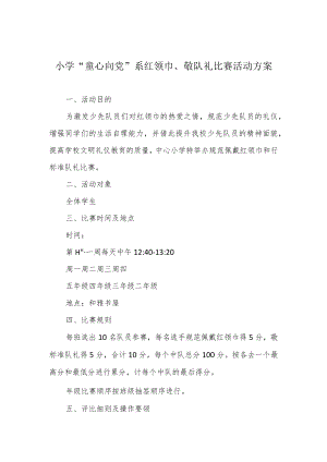 小学“童心向党”系红领巾、敬队礼比赛活动方案.docx