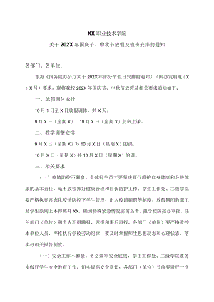 XX职业技术学院关于202X年国庆节、中秋节放假及值班安排的通知.docx