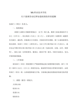 XX职业技术学院关于强调劳动纪律加强疫情防控的提醒.docx