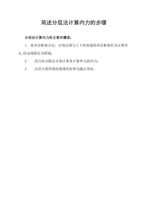 简述分层法计算内力的步骤.docx