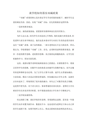 谈学校如何落实双减政策.docx