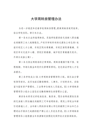 大学周转房管理办法.docx