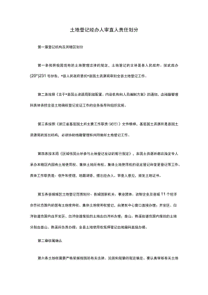 土地登记经办人审查人责任划分.docx