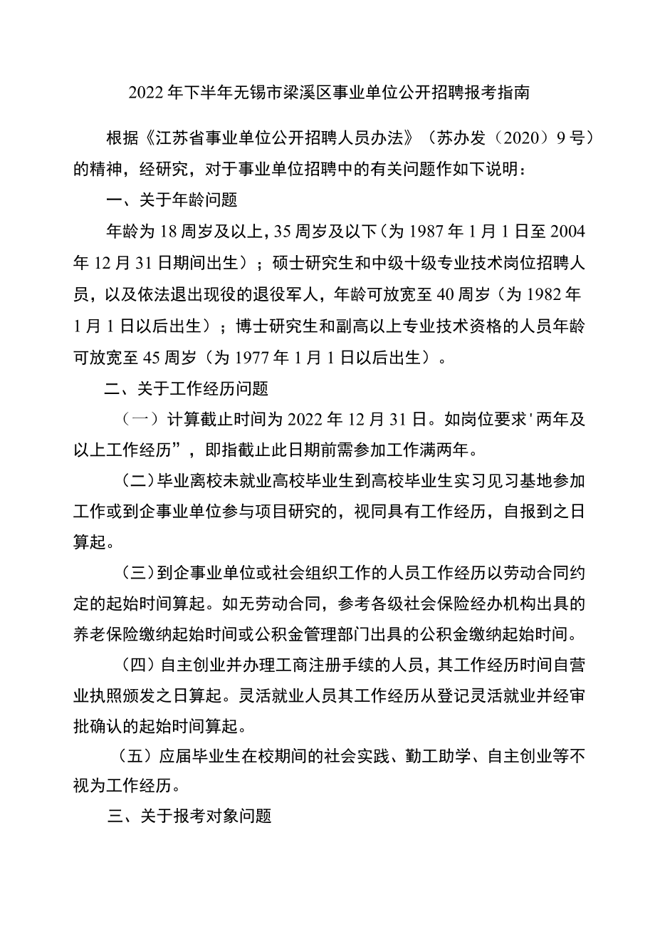 2014年上半年市属事业单位报考指南.docx_第1页