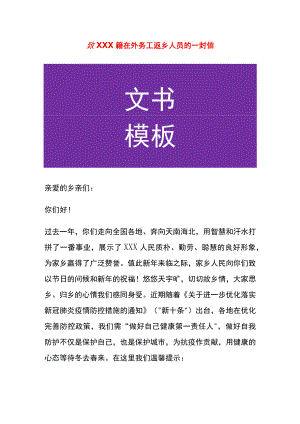 致在外务工返乡人员的一封信.docx