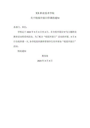 XX职业技术学院关于校园开放日停课的通知.docx