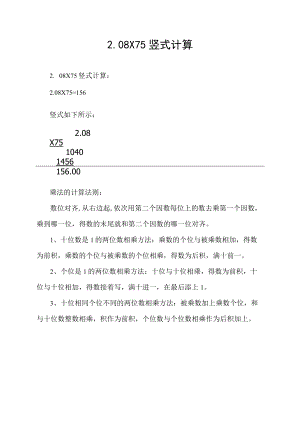 2.08×75竖式计算.docx