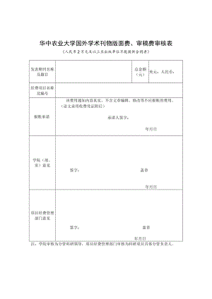 华中农业大学国外学术刊物版面费、审稿费审核表.docx