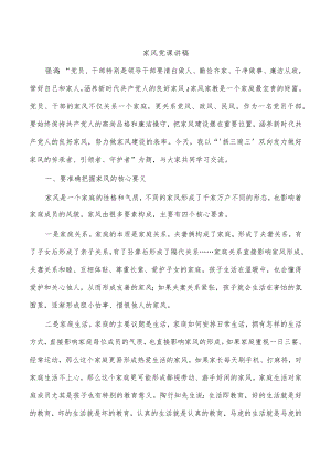 家风党课讲稿.docx