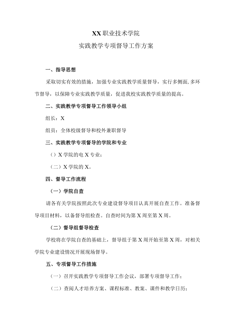 XX职业技术学院实践教学专项督导工作方案.docx_第1页