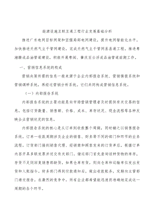 能源设施互联互通工程行业发展基础分析.docx