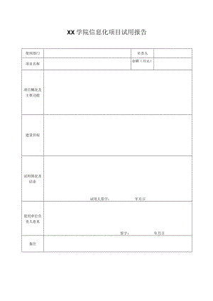 XX学院信息化项目试用报告.docx