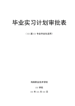 XX职业技术学院毕业实习计划审批表(（×届×专业毕业生适用）).docx