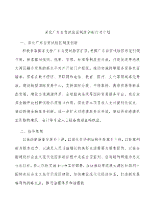 深化广东自贸试验区制度创新行动计划.docx