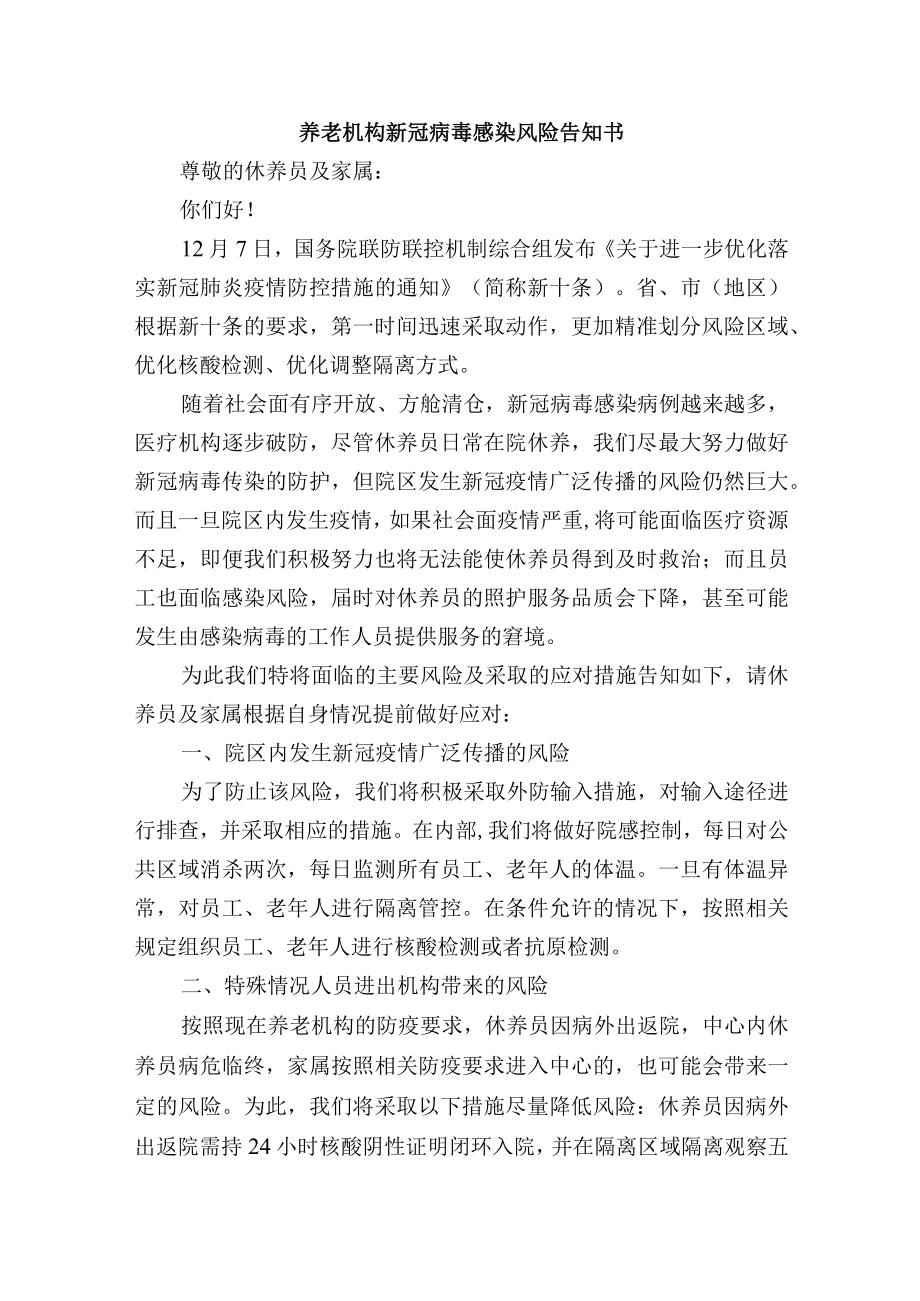 养老机构新冠病毒感染风险告知书.docx_第1页