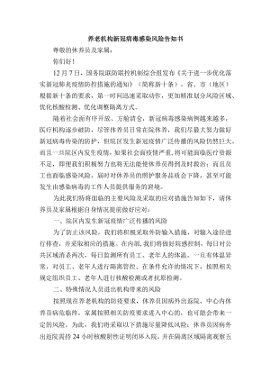 养老机构新冠病毒感染风险告知书.docx