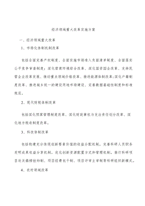 经济领域重大改革实施方案.docx