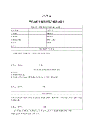 XX学院不规范教学及管理行为反馈处置单.docx