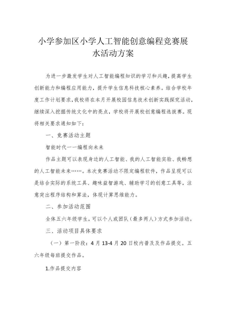 小学参加区小学人工智能创意编程竞赛展示活动方案.docx_第1页