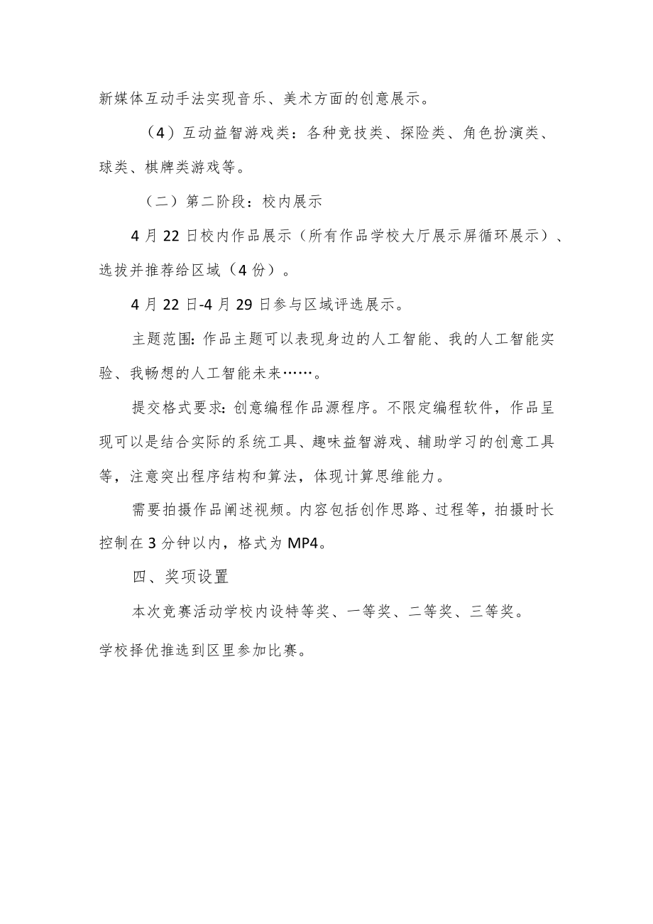 小学参加区小学人工智能创意编程竞赛展示活动方案.docx_第3页