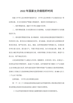 2022年国家允许烧秸秆时间.docx