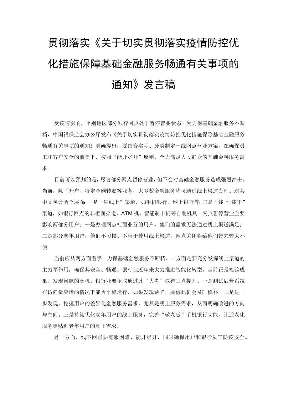 （范文）2022年贯彻落实《关于切实贯彻落实疫情防控优化措施 保障基础金融服务畅通有关事项的通知》发言稿.docx_第1页