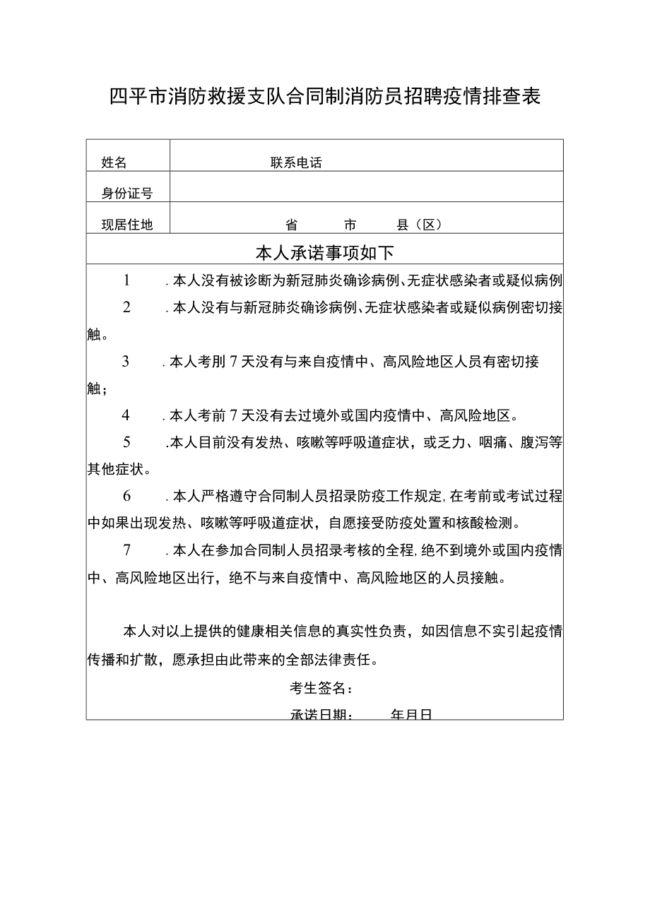 四平市消防救援支队合同制消防员招聘疫情排查表.docx_第1页