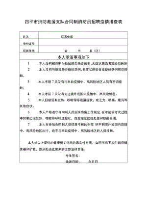 四平市消防救援支队合同制消防员招聘疫情排查表.docx