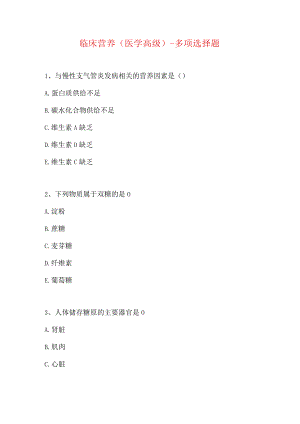 临床营养(医学高级)-多项选择题-4(精选试题).docx