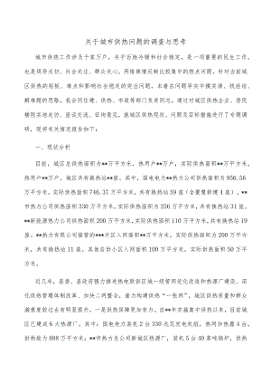 关于城市供热问题的调查与思考.docx