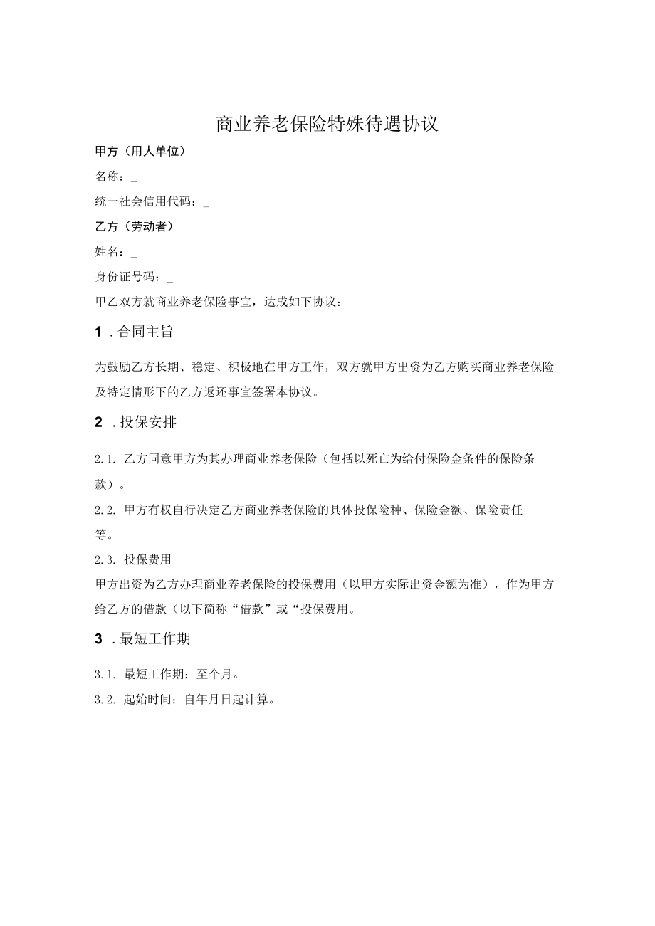 商业养老保险特殊待遇及服务期协议.docx_第1页