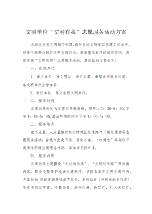 文明单位“文明有我”志愿服务活动方案.docx