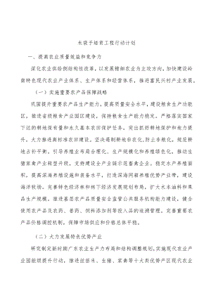 米袋子培育工程行动计划.docx
