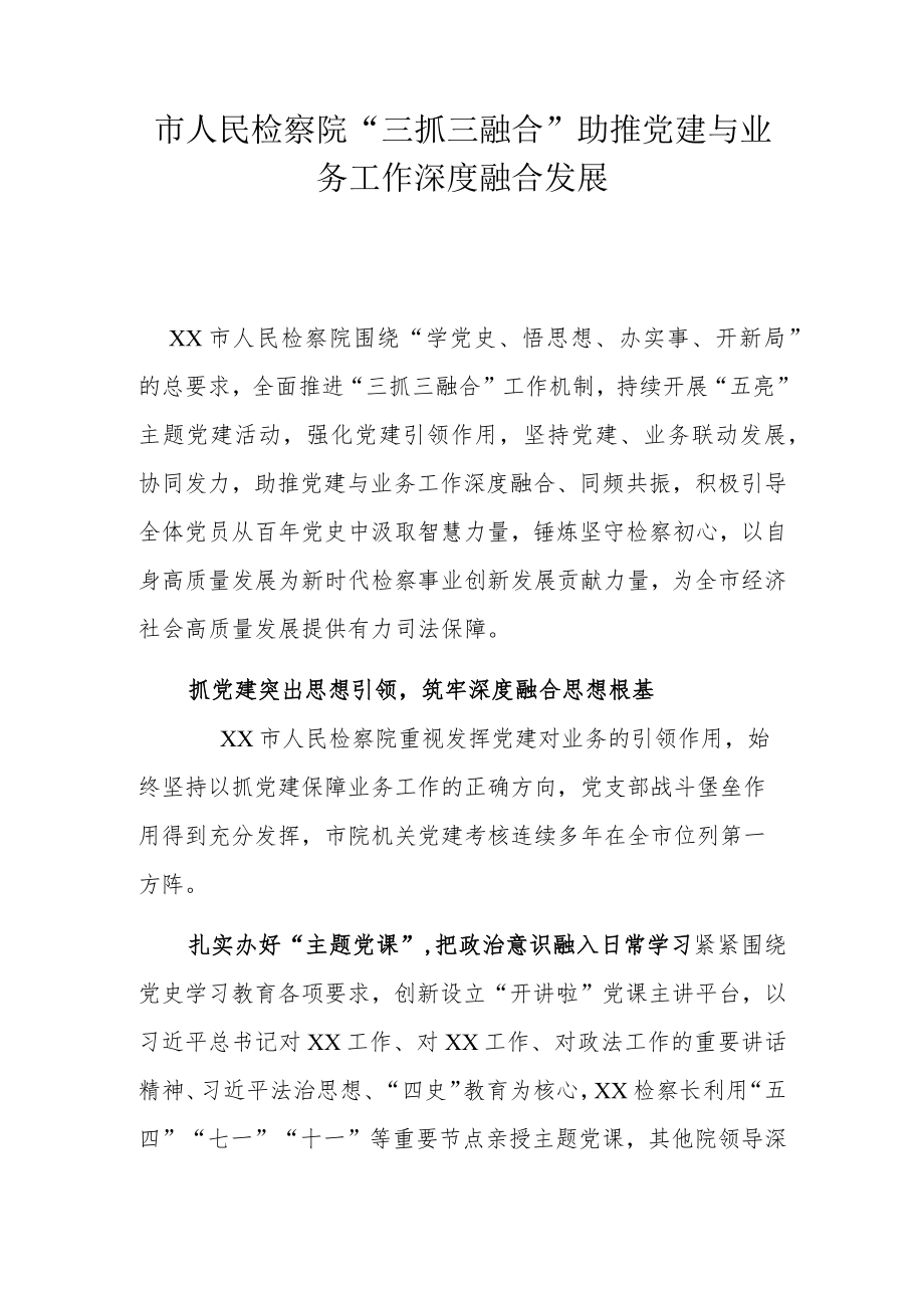 市人民检察院“三抓三融合”助推党建与业务工作深度融合发展.docx_第1页