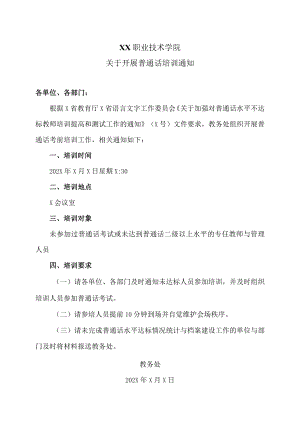 XX职业技术学院关于开展普通话培训通知.docx