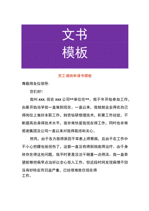 员工调岗申请书模板.docx
