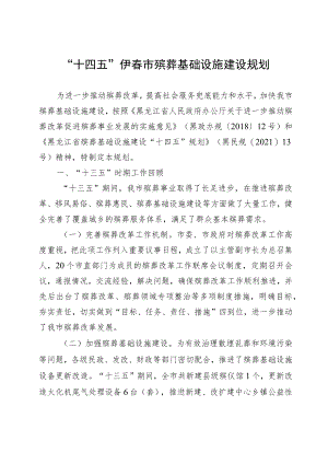“十四五”伊春市殡葬基础设施建设规划.docx